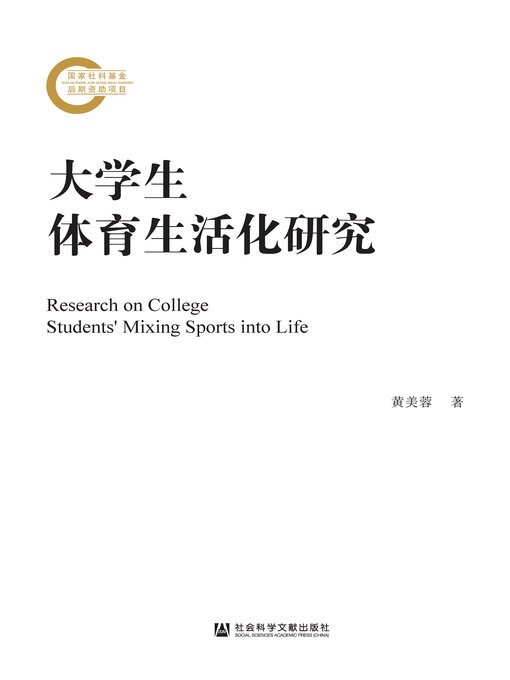Title details for 大学生体育生活化研究 by 黄美蓉著 - Available